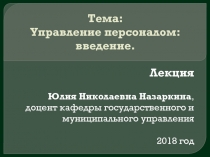 Тема: Управление персоналом: введение