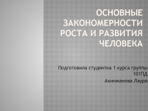 Основные закономерности роста и развития человека