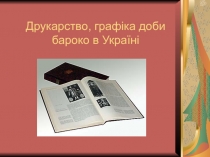 Друкарство, графіка доби бароко в Україні