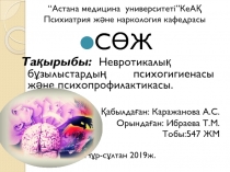 “Астана медицина университеті”КеАҚ Психиатрия және наркология кафедрасы