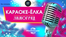 Победитель
Ежегодной Сибирской премии
SIBERIAN EVENT AWARDS
В номинации Лучшее