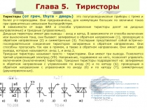 Глава 5. Тиристоры