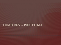 США в 1877 – 1900 роках