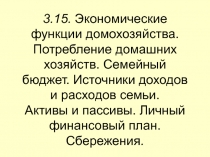 3.15. Экономические функции домохозяйства. Потребление домашних хозяйств