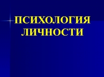 ПСИХОЛОГИЯ ЛИЧНОСТИ