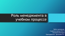 Роль менеджмента в учебном процессе