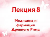 Лекция 8