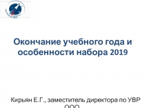 Окончание учебного года и особенности набора 2019