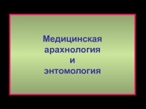 Медицинская
арахнология
и
энтомология