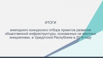 ИТОГИ ежегодного конкурсного отбора проектов развития общественной