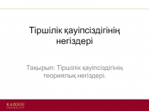 Тіршілік қауіпсіздігінің негіздері