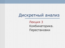 Дискретный анализ