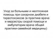 Уход за больными и неотложная помощь при сахарном диабете и тиреотоксикозе (в