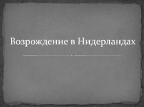 Возрождение в Нидерландах