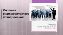 Система стратегического планирования
Выполнила
студентка группы