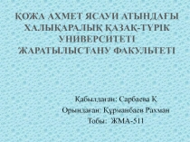 Қожа Ахмет Ясауи атындағы Халықаралық қазақ-түрік университеті Жаратылыстану