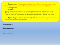 1
Задачи проекта :
Цель проекта:
Направление : ( Астероидная безопасность;