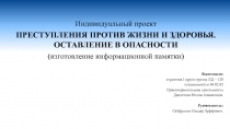 Индивидуальный проект
ПРЕСТУПЛЕНИЯ ПРОТИВ ЖИЗНИ И ЗДОРОВЬЯ. ОСТАВЛЕНИЕ В