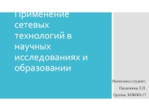 Применение сетевых технологий в научных исследованиях и образовании