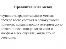 1
Сравнительный метод
сущность сравнительного метода прежде всего состоит в