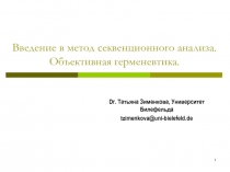 Введение в метод секвенционного анализа. Объективная герменевтика