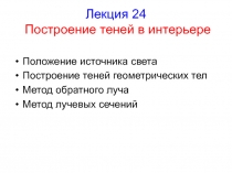 Лекция 24 Построение теней в интерьере