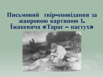 Письмовий твір-оповідання за жанровою картиною І. Їжакевича Тарас – пастух