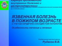 Кафедра пропедевтики внутренних болезней и гастроэнтерологии
Московский