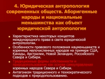 4. Юридическая антропология современных обществ. Аборигенные народы и