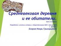 Средневековая деревня и ее обитатели. Урок в 6 классе Разработал: учитель