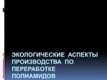 Экологические аспекты производства по переработке полиамидов