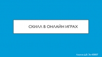 Скилл в онлайн играх