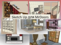 Sketch Up для MrDoors