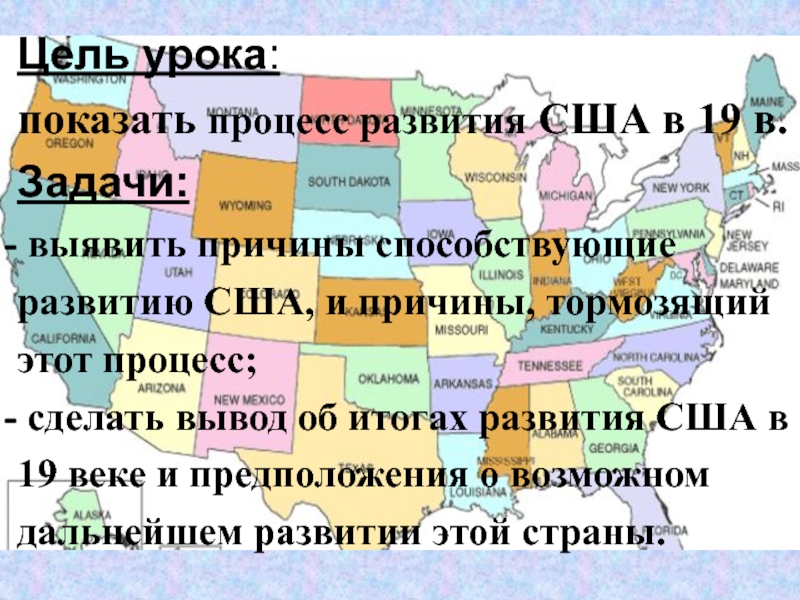 Презентация на тему развитие сша в 19 веке