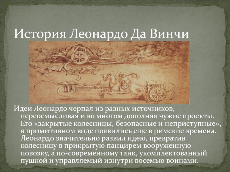 Леонардо идея. Великие гуманисты Леонардо да Винчи. Идеи Леонардо. Да Винчи идеи. Леонардо да Винчи текст.