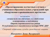 Предотвращение несчастных случаев с учащимися образовательных учреждений при