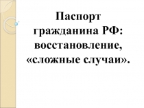 Паспорт гражданина РФ: восстановление, сложные случаи