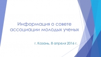 г. Казань, 8 апреля 2016 г.
Информация о совете ассоциации молодых ученых