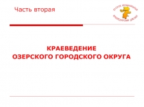 КРАЕВЕДЕНИЕ
ОЗЕРСКОГО ГОРОДСКОГО ОКРУГА
Часть вторая