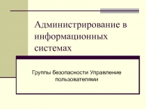 Администрирование в информационных системах