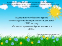 Родительское собрание в группе компенсирующей направленности для детей с ТНР на