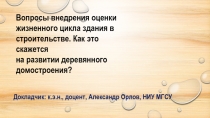 Вопросы внедрения оценки жизненного цикла здания в строительстве. Как это