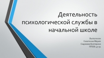 Деятельность психологической службы в начальной школе