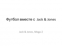 Футбол вместе с Jack & Jones