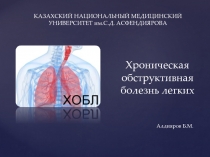 КАЗАХСКИЙ НАЦИОНАЛЬНЫЙ МЕДИЦИНСКИЙ УНИВЕРСИТЕТ им.С.Д. АСФЕНДИЯРОВА