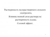 1
Растворимость малорастворимого сильного электролита.
Влияние ионной силы