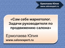 Сам себе маркетолог.
Задачи руководителя по продвижению салона
Ермолаева