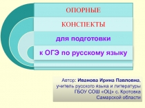 Автор: Иванова Ирина Павловна, учитель русского языка и литературы
ГБОУ СОШ