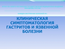 ФГБОУ ВО СЕВЕРО-ОСЕТИНСКАЯ ГОСУДАРСТВЕННАЯ МЕДИЦИНСКАЯ АКАДЕМИЯ МИНЗДРАВА