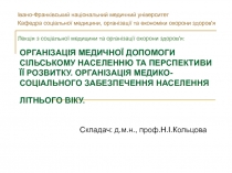 ОРГАНІЗАЦІЯ МЕДИЧНОЇ ДОПОМОГИ СІЛЬСЬКОМУ НАСЕЛЕННЮ ТА ПЕРСПЕКТИВИ ЇЇ РОЗВИТКУ